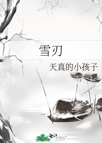 雪刃