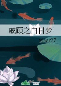 戚顧之白日夢