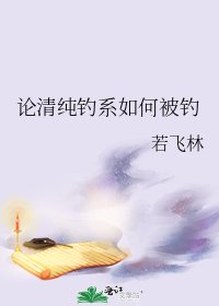 論清純釣系如何被釣