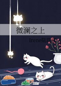 微瀾之上