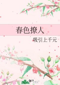 春色撩人