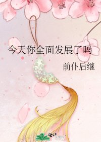 今天你全面發展了嗎
