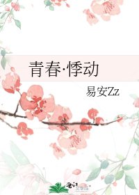 青弃·悸东