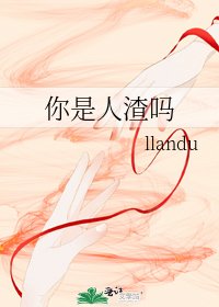 你是人渣嗎