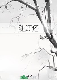 隨卿還