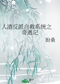 人渣反派自救系統之 奇遇記