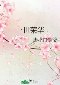 一世榮華