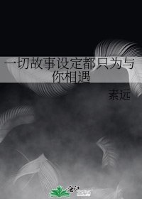 一切故事設定都只為與你相遇