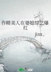 作精美人在婆媳綜藝爆紅