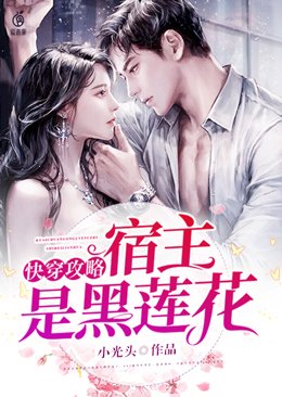 快穿攻略:宿主是黑蓮花
