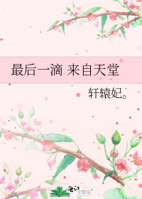 最後一滴 來自天堂
