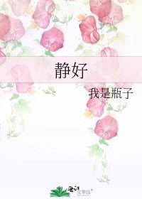 靜好