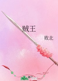賊王