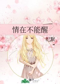 情在不能醒