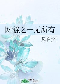 網遊之一無所有