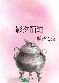 影夕陌道