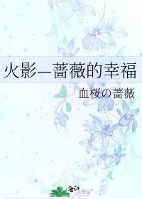 火影—薔薇的幸福