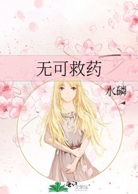 無可救藥