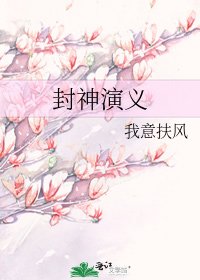 封神演義