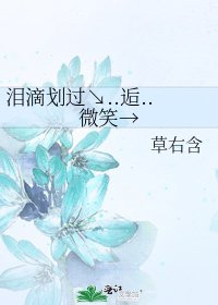 淚滴劃過↘..逅..微笑→