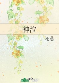 神泣