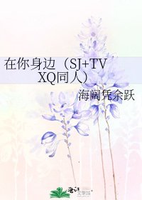 在你身邊(SJ+TVXQ同人)