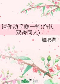 請你东手晚一些(絕代雙驕同人)