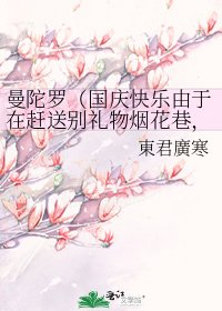 曼陀羅(國慶快樂由於在趕送別禮物煙花巷,所以過兩天再更新此文~^.^)