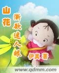 山花漸玉迷人眼(修改版)