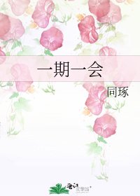 一期一會