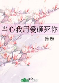 當心我用愛砸死你