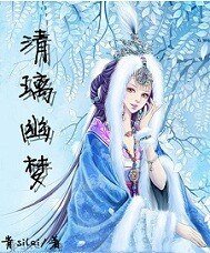 清璃幽夢