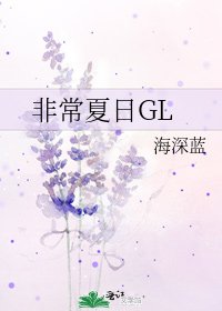 非常夏日GL