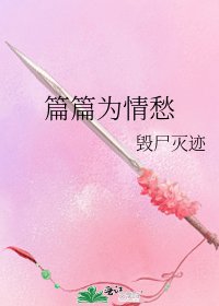 《篇篇為情愁》