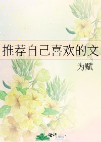 推薦自己喜歡的文