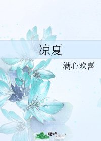 涼夏