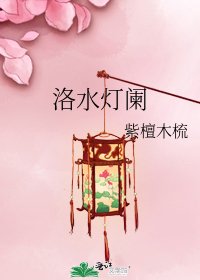 洛水燈闌