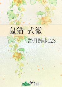鼠貓 式微