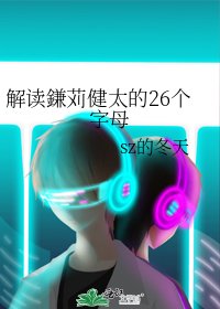 解讀鎌苅健太的26個字母