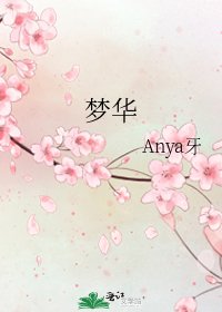 夢華