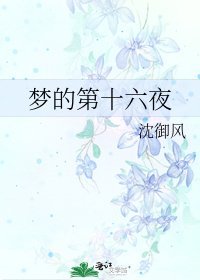 夢的第十六夜