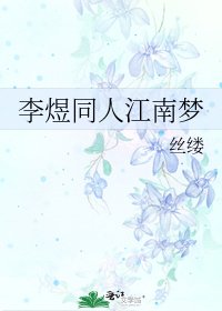 李煜同人江南夢
