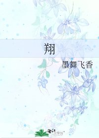 《翔》