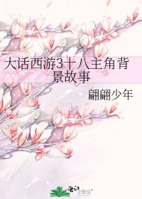 大話西遊3十八主角背景故事