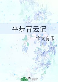 《平步青雲記》