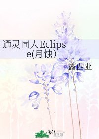 通靈同人Eclipse(月蝕)