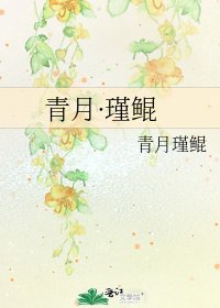 青月·瑾鯤