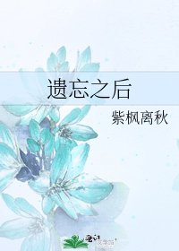 《遺忘之後》