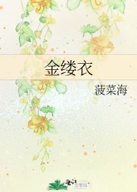 金縷衣