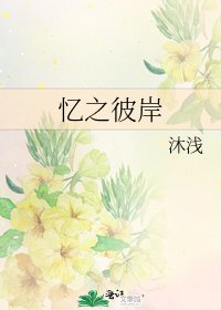 憶之彼岸